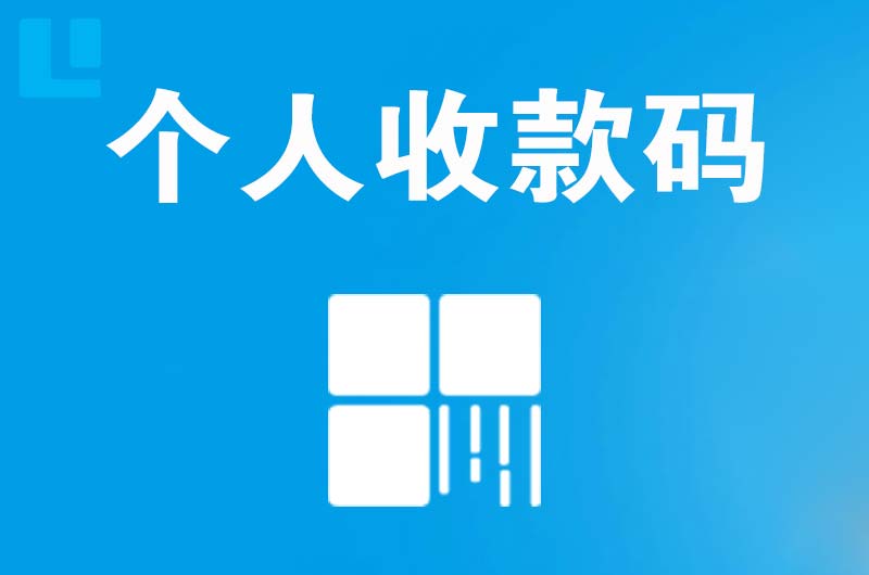 岫岩拉卡拉个人收款码