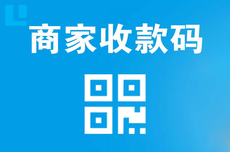 岫岩拉卡拉商家收款码
