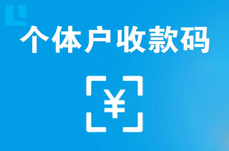 岫岩拉卡拉个体户收款码