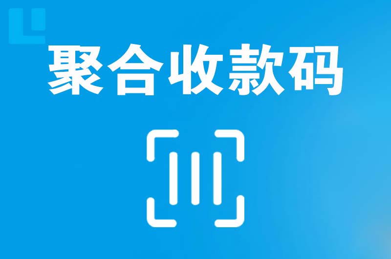 岫岩拉卡拉聚合收款码